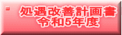 処遇改善計画書 令和5年度